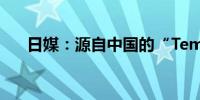 日媒：源自中国的“Temu”席卷世界