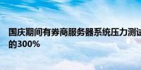 国庆期间有券商服务器系统压力测试上限是平时峰值交易量的300%