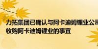 力拓集团已确认与阿卡迪姆锂业公司接洽讨论力拓集团潜在收购阿卡迪姆锂业的事宜