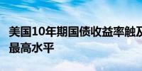 美国10年期国债收益率触及4%为8月7日以来最高水平