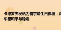 卡德罗夫发帖为普京送生日祝福：深切感激俄总统帮助实现车臣和平与稳定