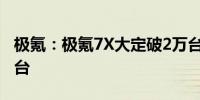 极氪：极氪7X大定破2万台 首月交付将超1万台