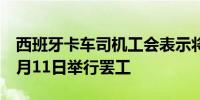 西班牙卡车司机工会表示将于10月28日和11月11日举行罢工