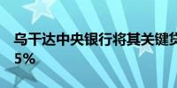 乌干达中央银行将其关键贷款利率下调至9.75%