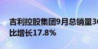 吉利控股集团9月总销量308119辆创新高同比增长17.8%