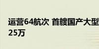 运营64航次 首艘国产大型邮轮载客人数突破25万