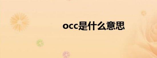 occ是什么意思