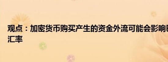 观点：加密货币购买产生的资金外流可能会影响巴西的国内汇率