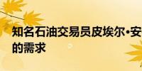 知名石油交易员皮埃尔•安德朗：仍然看好铜的需求