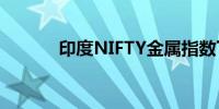 印度NIFTY金属指数下跌2.4%