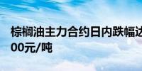 棕榈油主力合约日内跌幅达2.00%现报8694.00元/吨