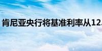 肯尼亚央行将基准利率从12.75%下调至12%