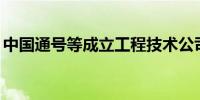 中国通号等成立工程技术公司 注册资本1.4亿