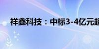 祥鑫科技：中标3-4亿元超级充电桩项目