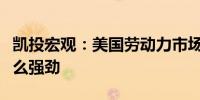 凯投宏观：美国劳动力市场可能没有看起来那么强劲