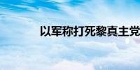 以军称打死黎真主党重要成员