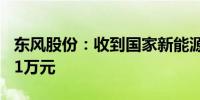 东风股份：收到国家新能源汽车推广补贴1761万元