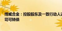 博威合金：控股股东及一致行动人近期合计减持10.47%公司可转债