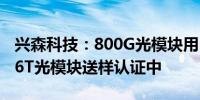 兴森科技：800G光模块用PCB已稳定供货 1.6T光模块送样认证中