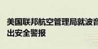 美国联邦航空管理局就波音737方向舵问题发出安全警报