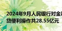 2024年9月人民银行对金融机构开展常备借贷便利操作共28.55亿元