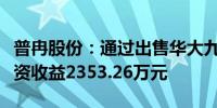 普冉股份：通过出售华大九天股票累积产生投资收益2353.26万元