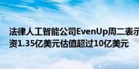 法律人工智能公司EvenUp周二表示该公司在一轮融资中募资1.35亿美元估值超过10亿美元