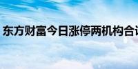 东方财富今日涨停两机构合计卖出15.87亿元