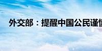 外交部：提醒中国公民谨慎前往巴基斯坦