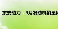 东安动力：9月发动机销量同比下降18.81%