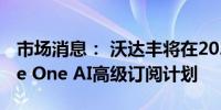 市场消息： 沃达丰将在2025年前提供Google One AI高级订阅计划