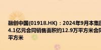 融创中国(01918.HK)：2024年9月本集团实现合同销售金额约人民币14.1亿元合同销售面积约12.9万平方米合同销售均价约人民币10930元/平方米