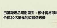 巴基斯坦总理谢里夫：预计将与即将到来的沙特代表团签署价值20亿美元的谅解备忘录