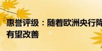 惠誉评级：随着欧洲央行降息欧元区信贷增长有望改善