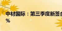 中材国际：第三季度新签合同额同比增长35%