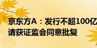 京东方A：发行不超100亿元公司债券注册申请获证监会同意批复