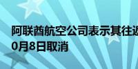 阿联酋航空公司表示其往返伊朗的航班已于10月8日取消