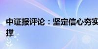 中证报评论：坚定信心夯实股市发展基本面支撑