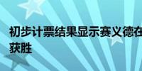 初步计票结果显示赛义德在突尼斯总统选举中获胜