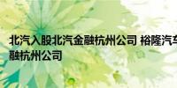 北汽入股北汽金融杭州公司 裕隆汽车金融公司更名为北汽金融杭州公司