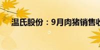 温氏股份：9月肉猪销售收入58.64亿元