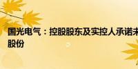 国光电气：控股股东及实控人承诺未来12个月内不减持公司股份