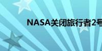 NASA关闭旅行者2号关键仪器