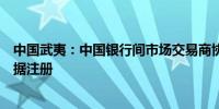 中国武夷：中国银行间市场交易商协会接受公司发行中期票据注册