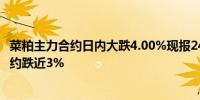 菜粕主力合约日内大跌4.00%现报2499.00元/吨豆粕主力合约跌近3%