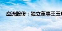 应流股份：独立董事王玉瑛增持3,000股