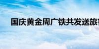 国庆黄金周广铁共发送旅客1867万人次