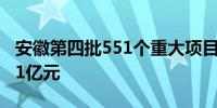 安徽第四批551个重大项目开工 总投资4268.1亿元