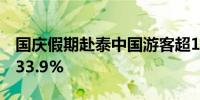 国庆假期赴泰中国游客超16万人次 环比增加33.9%