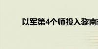 以军第4个师投入黎南部地面行动